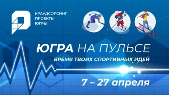 Крауд-проект «Югра на пульсе» запускает волну изменений спортивной жизни округа