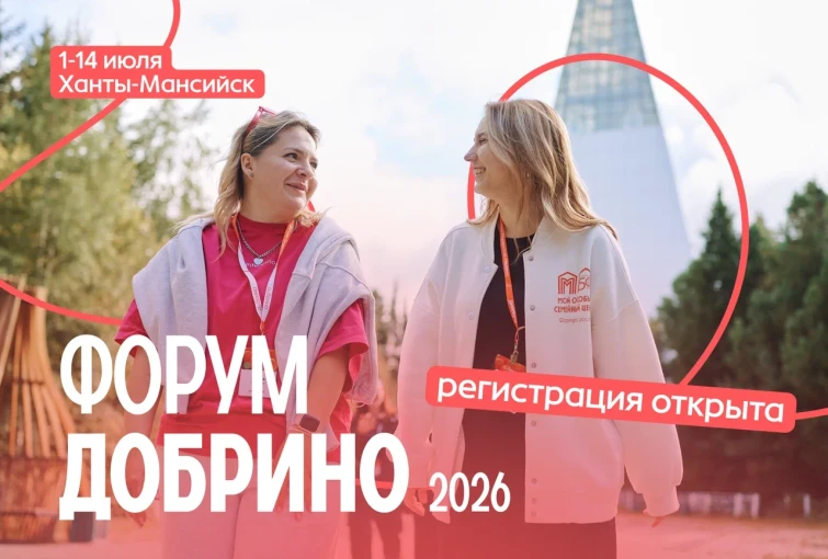 Форум «Добрино»: регистрация открыта!.