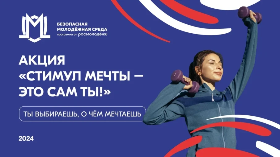Акция «Стимул мечты – это сам ты!».